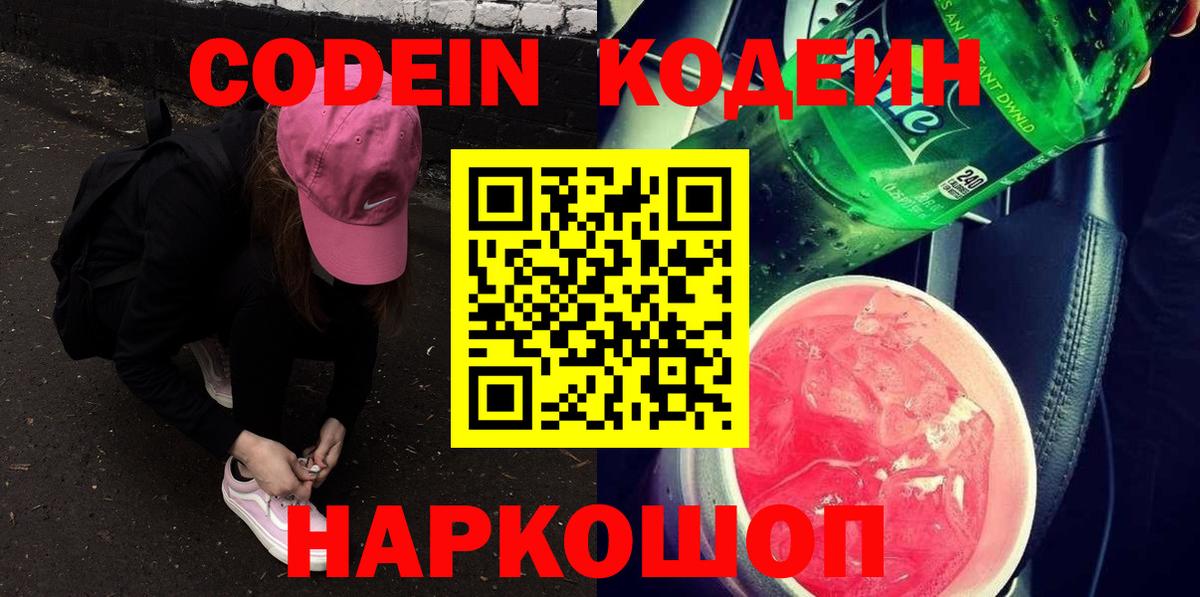 Codein напиток Lean (лин)  Вход с VPN  Биробиджан  Codein Purple Drank 